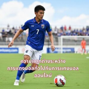 ฟุตบอลออนไลน์